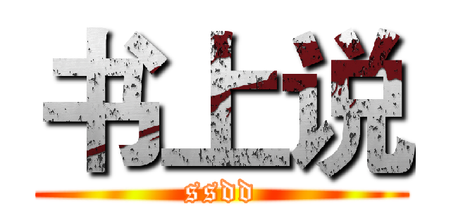 书上说 (ssdd)