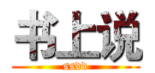 书上说 (ssdd)