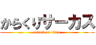 からくりサーカス (attack on titan)