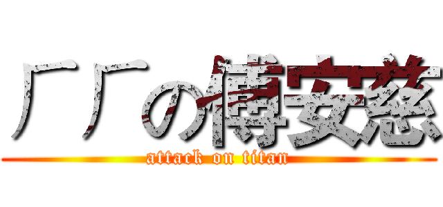 ㄏㄏの傅安慈 (attack on titan)