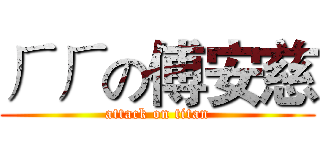 ㄏㄏの傅安慈 (attack on titan)