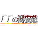 ㄏㄏの傅安慈 (attack on titan)