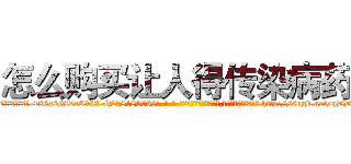 怎么购买让人得传染病药 (怎么购买让人得传染病药【电-186x2687x6963-Q278180069元-吉-药-业】我们做的是长期生意,靠的是老客户长期支持 http://sngk.net/qDDw6v
)