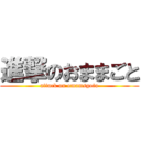 進撃のおままごと (attack on omamsgoto)