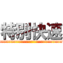 特別快速 (特別快速特別快速特別快速特別快速特別快速特別快速特別快速特別快速特別快速特別快速特別快速特別快速特別快速特別快速特別快速特別快速)