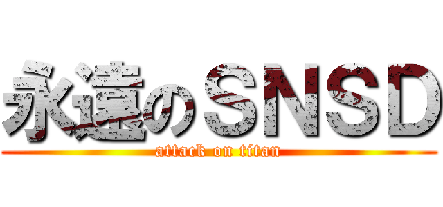 永遠のＳＮＳＤ (attack on titan)