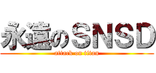 永遠のＳＮＳＤ (attack on titan)