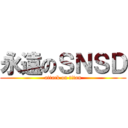 永遠のＳＮＳＤ (attack on titan)