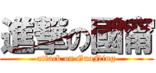 進撃の國甯 (attack on GuoNing)