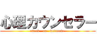 心理カウンセラー (attack   on   watanabe )