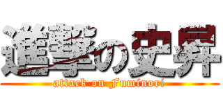 進撃の史昇 (attack on Fuminori)