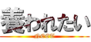 養われたい (NEET)
