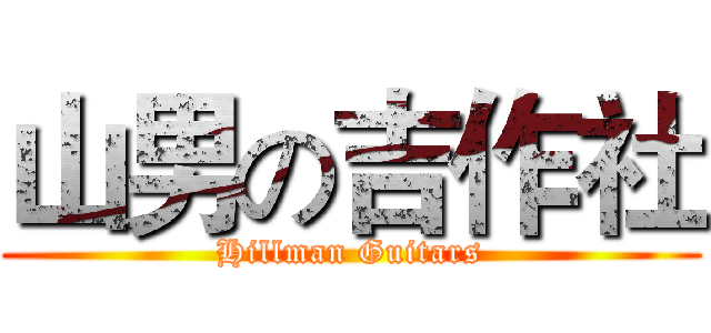 山男の吉作社 (Hillman Guitars)