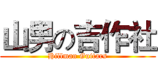 山男の吉作社 (Hillman Guitars)