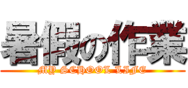 暑假の作業 (MY SCHOOL LIFE)