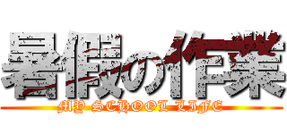 暑假の作業 (MY SCHOOL LIFE)