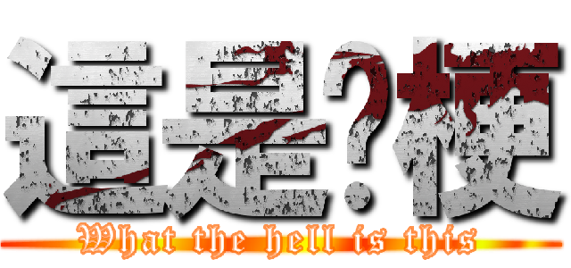 這是啥梗 (What the hell is this)