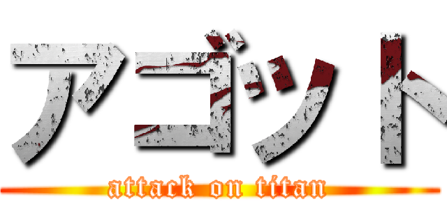 アゴット (attack on titan)