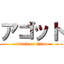 アゴット (attack on titan)