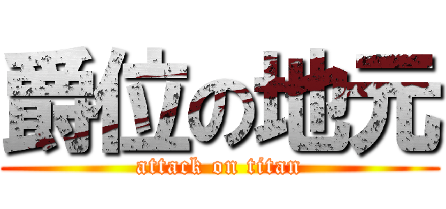 爵位の地元 (attack on titan)