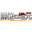 爵位の地元 (attack on titan)