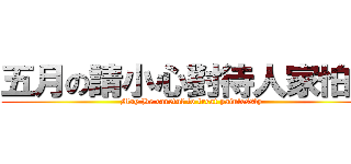 五月の請小心對待人家怕疼 (May Be careful to treat painlessly)