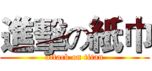 進擊の紙巾 (attack on titan)