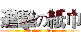 進擊の紙巾 (attack on titan)