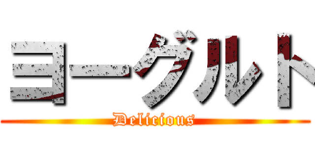ヨーグルト (Delicious)