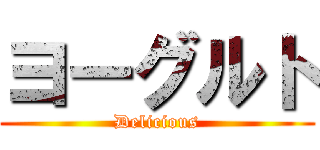 ヨーグルト (Delicious)