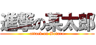 進撃の某太郎 (attack on Botaro)