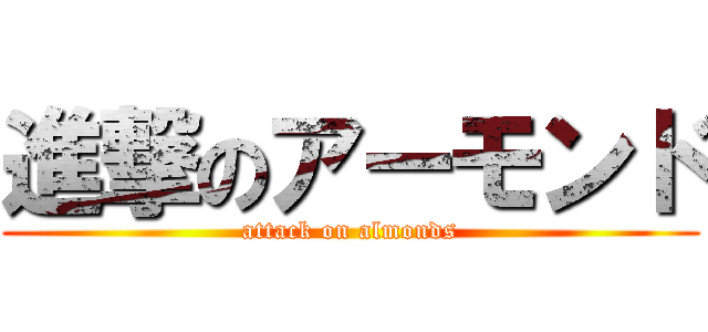 進撃のアーモンド (attack on almonds)