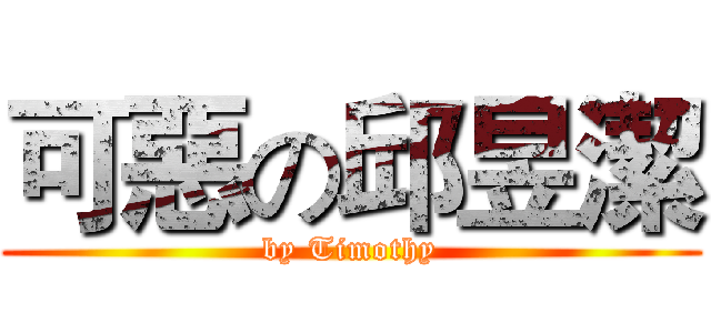 可惡の邱昱潔 (by Timothy)