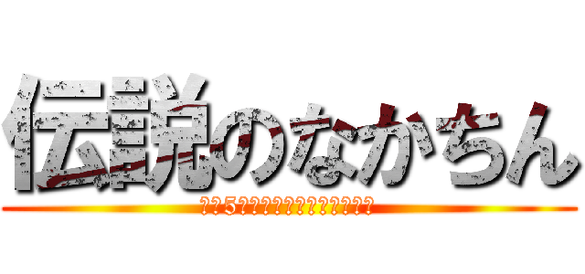 伝説のなかちん (毎日5回はオナニーする伝説の男)