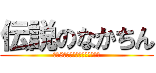 伝説のなかちん (毎日5回はオナニーする伝説の男)