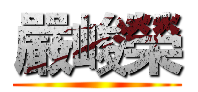 嚴峻榮 ()