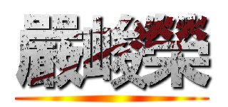 嚴峻榮 ()