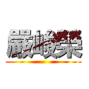 嚴峻榮 ()