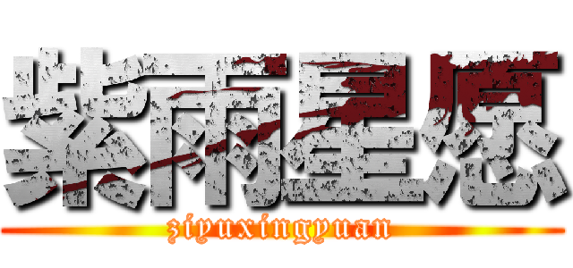 紫雨星愿 (ziyuxingyuan)