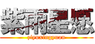 紫雨星愿 (ziyuxingyuan)