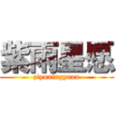 紫雨星愿 (ziyuxingyuan)