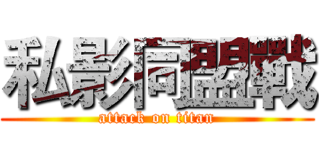 私影同盟戰 (attack on titan)