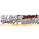 私影同盟戰 (attack on titan)