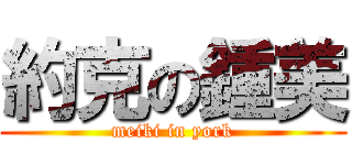 約克の鍾美 (meiki in york)