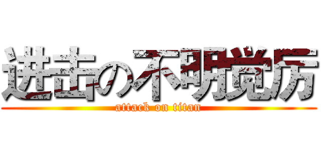 进击の不明觉厉 (attack on titan)