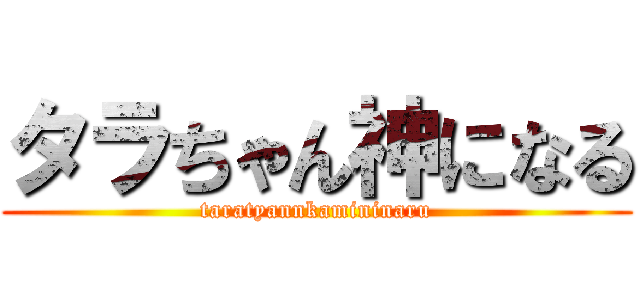 タラちゃん神になる (taratyannkamininaru)