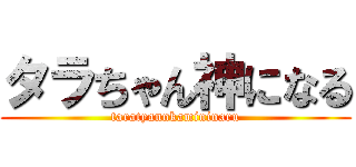 タラちゃん神になる (taratyannkamininaru)