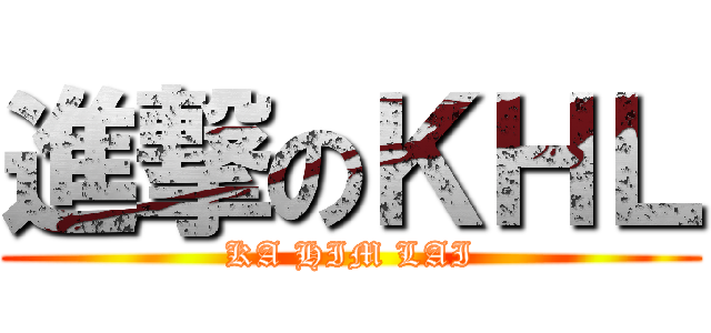 進撃のＫＨＬ (KA HIM LAI)