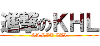 進撃のＫＨＬ (KA HIM LAI)