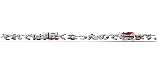 それでは眠くなったので寝ます。ひさびさにＬＩＮＥしました。 (oppai)